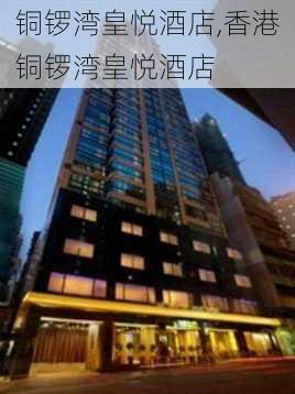 铜锣湾皇悦酒店,香港铜锣湾皇悦酒店