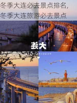 冬季大连必去景点排名,冬季大连旅游必去景点