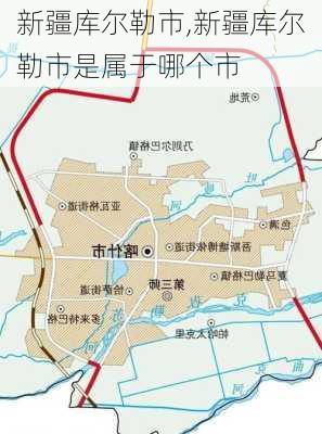 新疆库尔勒市,新疆库尔勒市是属于哪个市