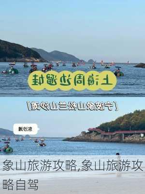 象山旅游攻略,象山旅游攻略自驾