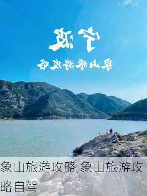 象山旅游攻略,象山旅游攻略自驾