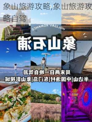 象山旅游攻略,象山旅游攻略自驾