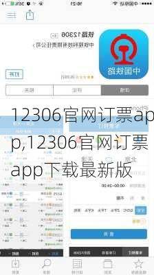 12306官网订票app,12306官网订票app下载最新版