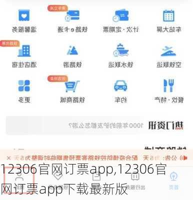 12306官网订票app,12306官网订票app下载最新版