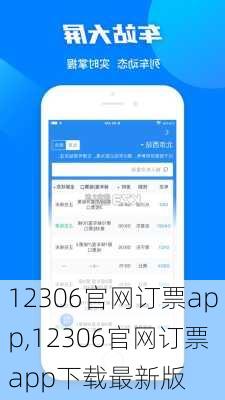 12306官网订票app,12306官网订票app下载最新版