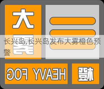 长兴岛,长兴岛发布大雾橙色预警