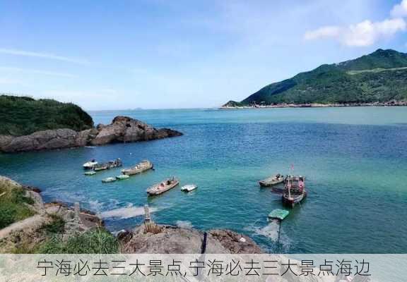 宁海必去三大景点,宁海必去三大景点海边