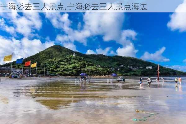 宁海必去三大景点,宁海必去三大景点海边