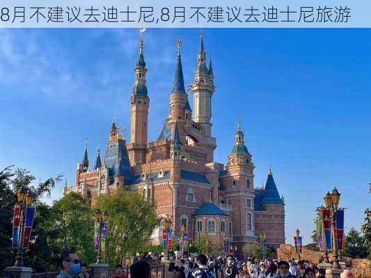 8月不建议去迪士尼,8月不建议去迪士尼旅游