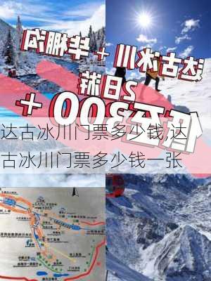 达古冰川门票多少钱,达古冰川门票多少钱一张