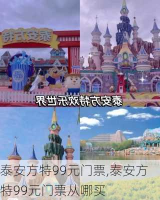 泰安方特99元门票,泰安方特99元门票从哪买