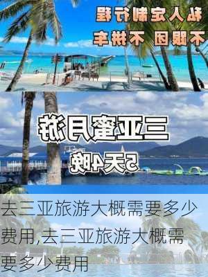 去三亚旅游大概需要多少费用,去三亚旅游大概需要多少费用