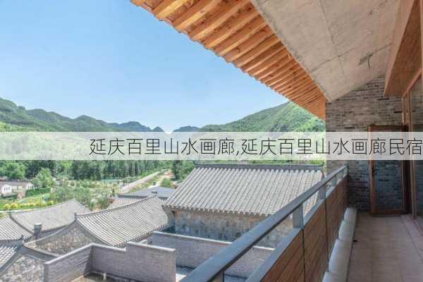 延庆百里山水画廊,延庆百里山水画廊民宿