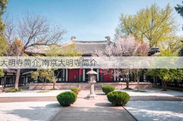 大明寺简介,南京大明寺简介