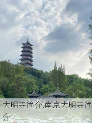 大明寺简介,南京大明寺简介