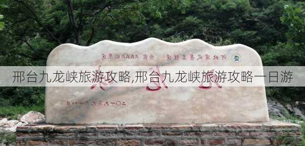 邢台九龙峡旅游攻略,邢台九龙峡旅游攻略一日游