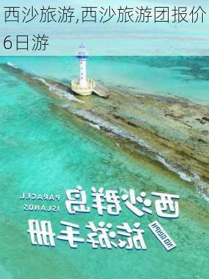 西沙旅游,西沙旅游团报价6日游