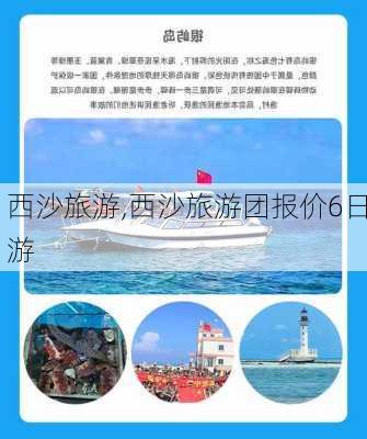 西沙旅游,西沙旅游团报价6日游