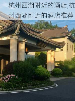 杭州西湖附近的酒店,杭州西湖附近的酒店推荐