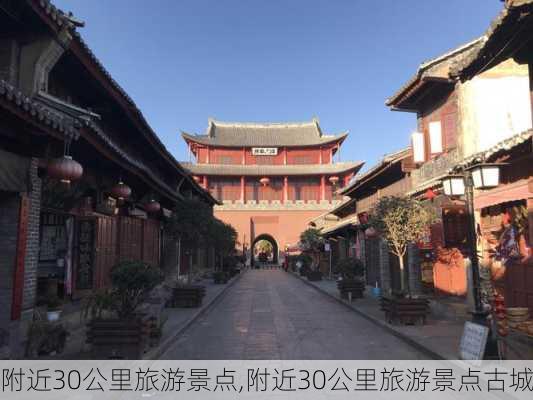 附近30公里旅游景点,附近30公里旅游景点古城