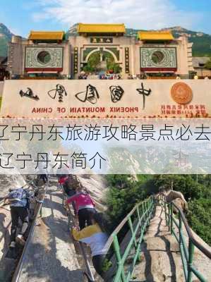 辽宁丹东旅游攻略景点必去,辽宁丹东简介