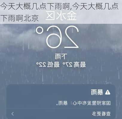 今天大概几点下雨啊,今天大概几点下雨啊北京