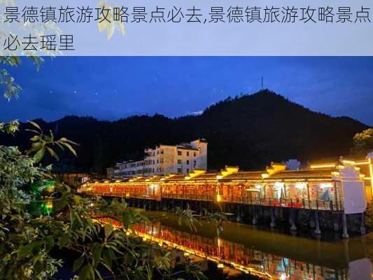 景德镇旅游攻略景点必去,景德镇旅游攻略景点必去瑶里