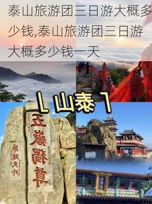 泰山旅游团三日游大概多少钱,泰山旅游团三日游大概多少钱一天