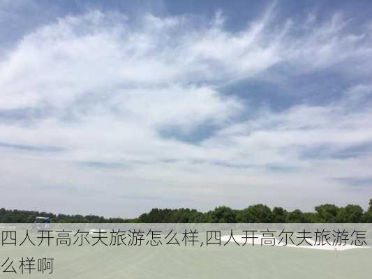 四人开高尔夫旅游怎么样,四人开高尔夫旅游怎么样啊