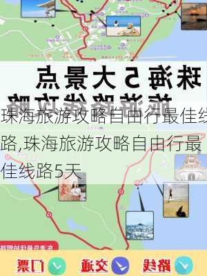 珠海旅游攻略自由行最佳线路,珠海旅游攻略自由行最佳线路5天