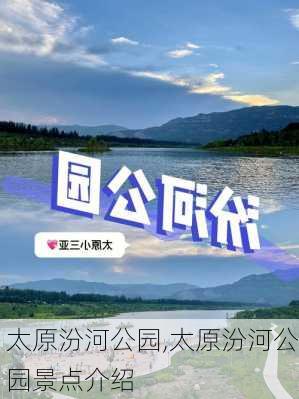 太原汾河公园,太原汾河公园景点介绍