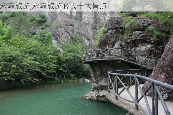 永嘉旅游,永嘉旅游必去十大景点