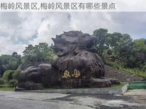 梅岭风景区,梅岭风景区有哪些景点