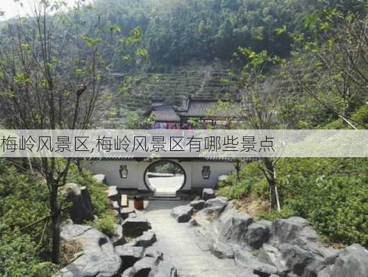 梅岭风景区,梅岭风景区有哪些景点