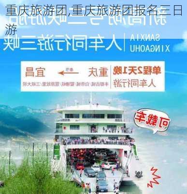 重庆旅游团,重庆旅游团报名三日游