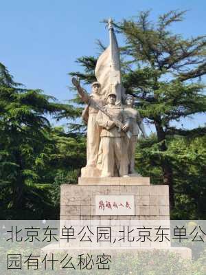 北京东单公园,北京东单公园有什么秘密