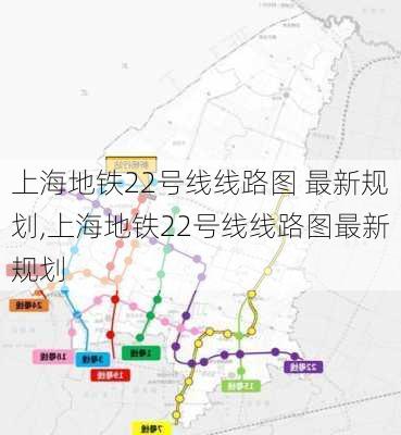 上海地铁22号线线路图 最新规划,上海地铁22号线线路图最新规划