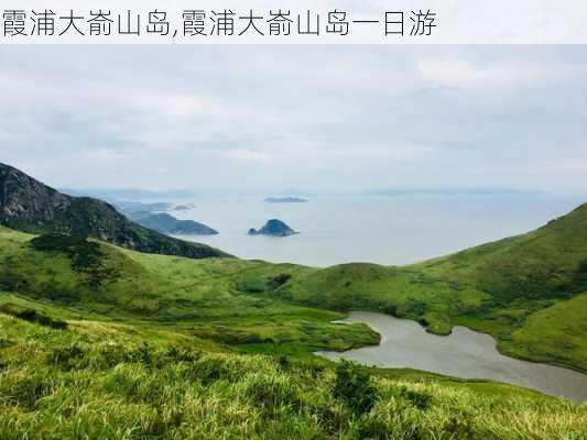 霞浦大嵛山岛,霞浦大嵛山岛一日游