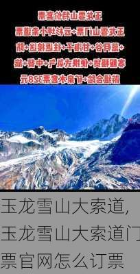 玉龙雪山大索道,玉龙雪山大索道门票官网怎么订票