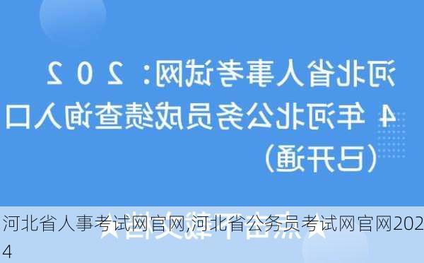 河北省人事考试网官网,河北省公务员考试网官网2024