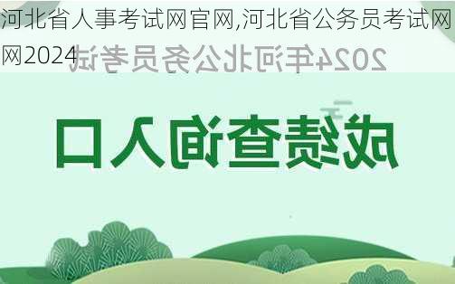 河北省人事考试网官网,河北省公务员考试网官网2024