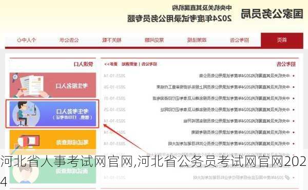 河北省人事考试网官网,河北省公务员考试网官网2024