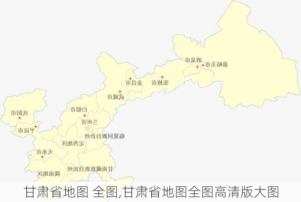 甘肃省地图 全图,甘肃省地图全图高清版大图