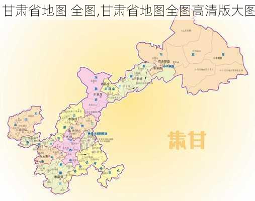 甘肃省地图 全图,甘肃省地图全图高清版大图