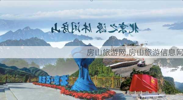 房山旅游网,房山旅游信息网