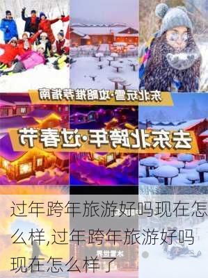 过年跨年旅游好吗现在怎么样,过年跨年旅游好吗现在怎么样了