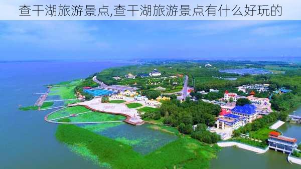 查干湖旅游景点,查干湖旅游景点有什么好玩的