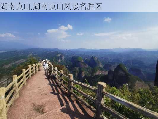 湖南崀山,湖南崀山风景名胜区