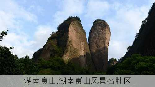 湖南崀山,湖南崀山风景名胜区