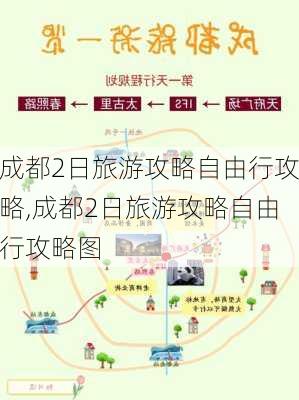 成都2日旅游攻略自由行攻略,成都2日旅游攻略自由行攻略图